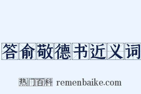 答俞敬德书近义词是什么意思的图片